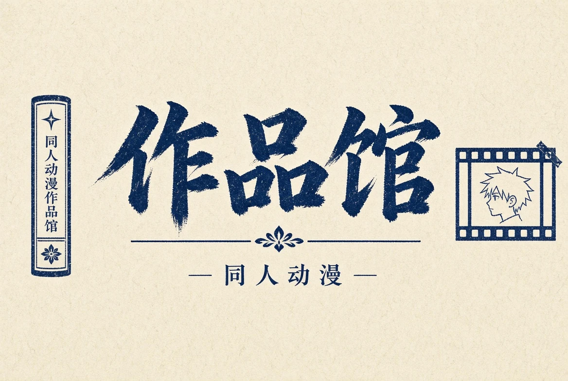 作品馆内容