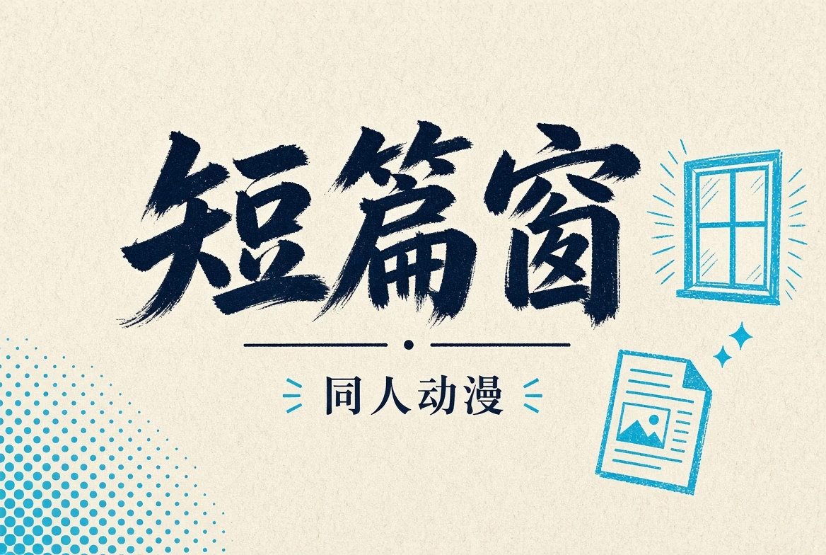 短篇窗内容