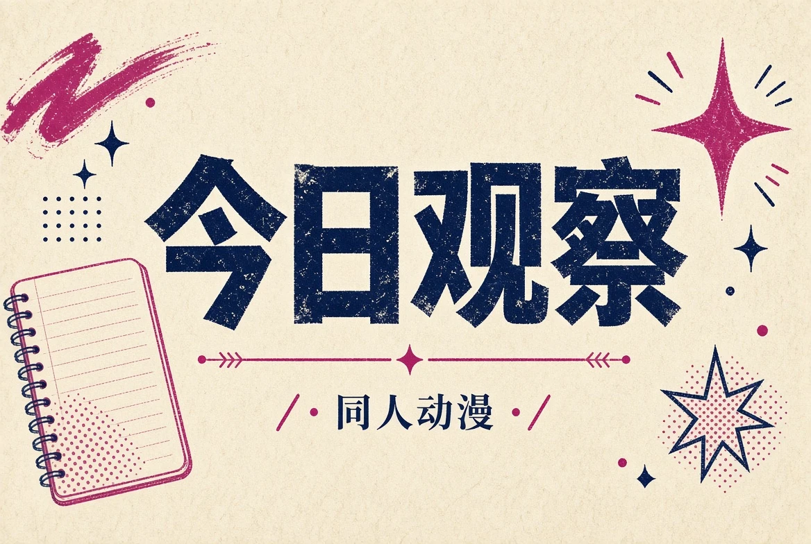 今日观察栏目内容